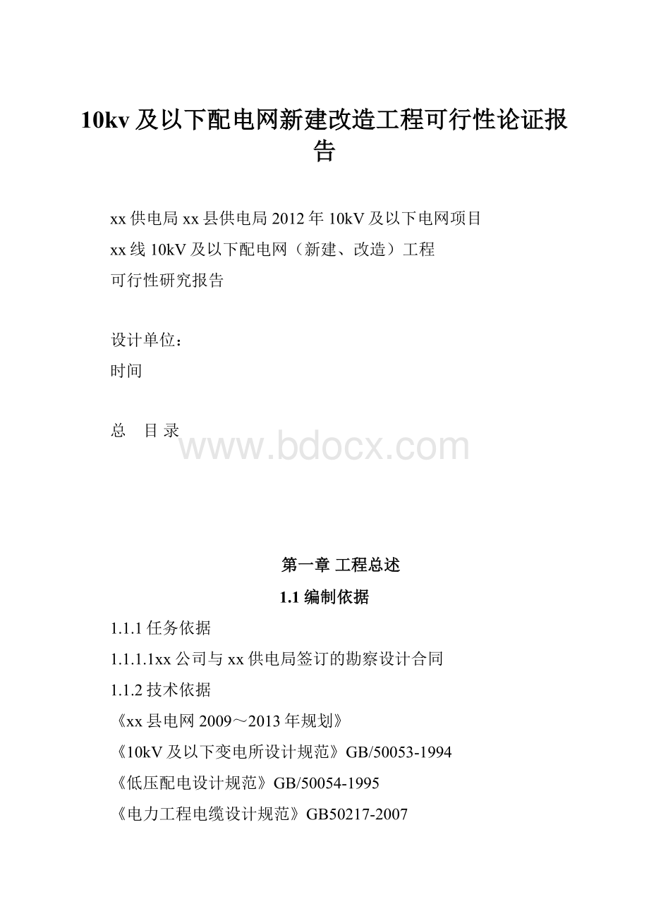 10kv及以下配电网新建改造工程可行性论证报告.docx_第1页