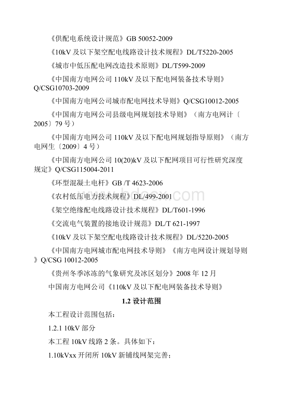 10kv及以下配电网新建改造工程可行性论证报告.docx_第2页