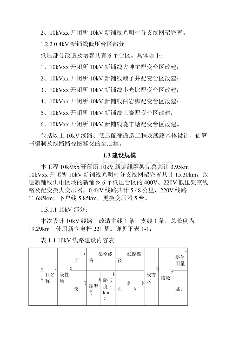 10kv及以下配电网新建改造工程可行性论证报告.docx_第3页