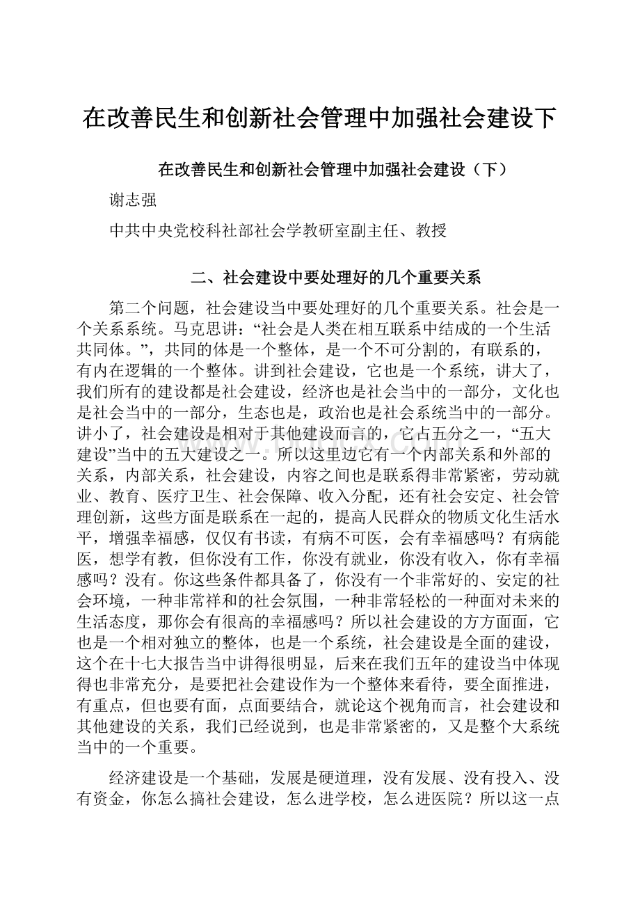 在改善民生和创新社会管理中加强社会建设下.docx