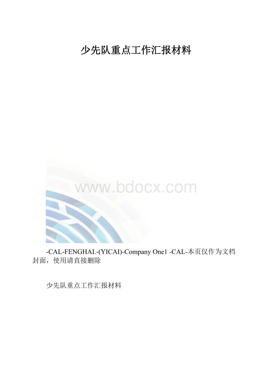 少先队重点工作汇报材料.docx_第1页