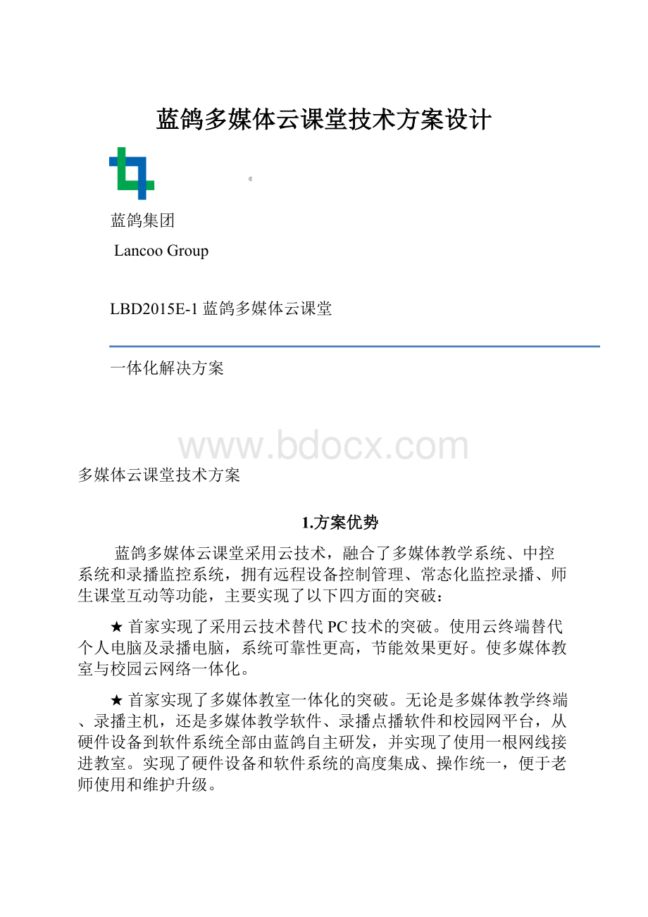 蓝鸽多媒体云课堂技术方案设计.docx_第1页