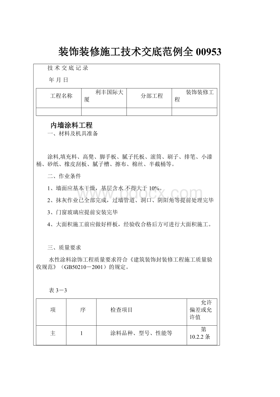 装饰装修施工技术交底范例全00953.docx