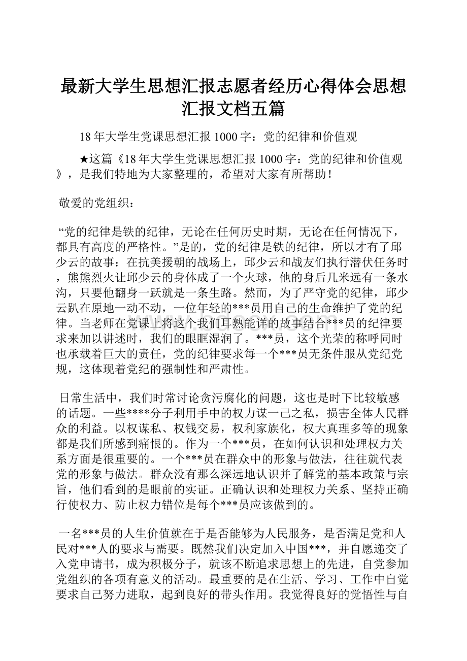 最新大学生思想汇报志愿者经历心得体会思想汇报文档五篇.docx