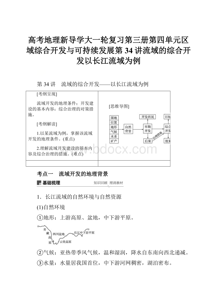 高考地理新导学大一轮复习第三册第四单元区域综合开发与可持续发展第34讲流域的综合开发以长江流域为例.docx_第1页