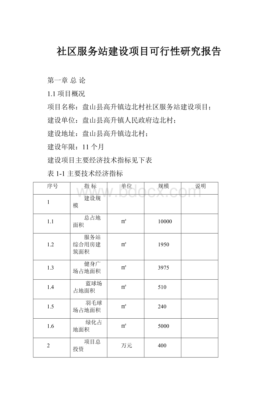 社区服务站建设项目可行性研究报告.docx_第1页