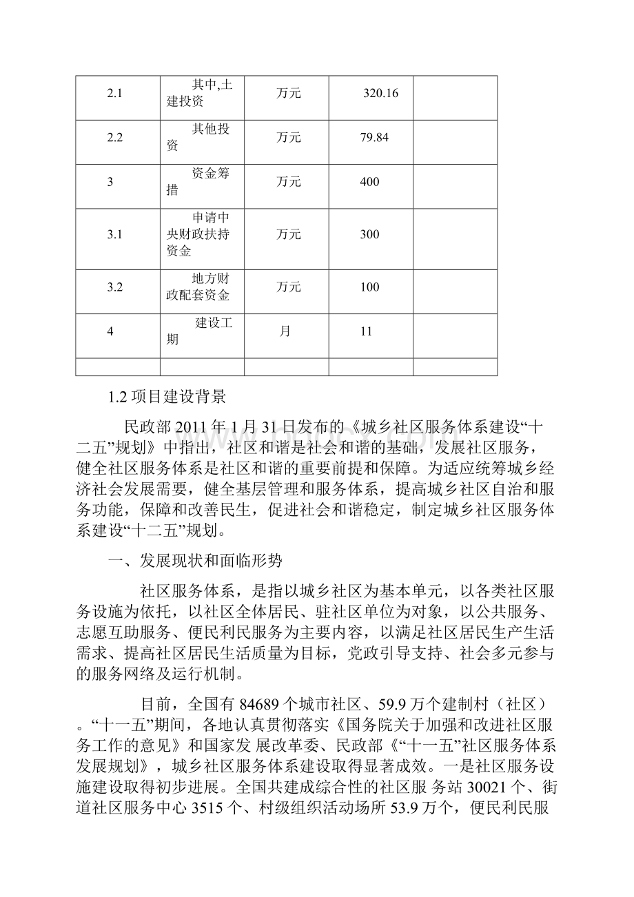 社区服务站建设项目可行性研究报告.docx_第2页