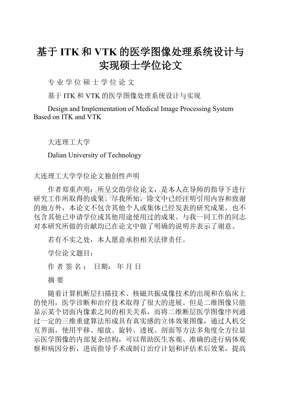 基于ITK和VTK的医学图像处理系统设计与实现硕士学位论文.docx