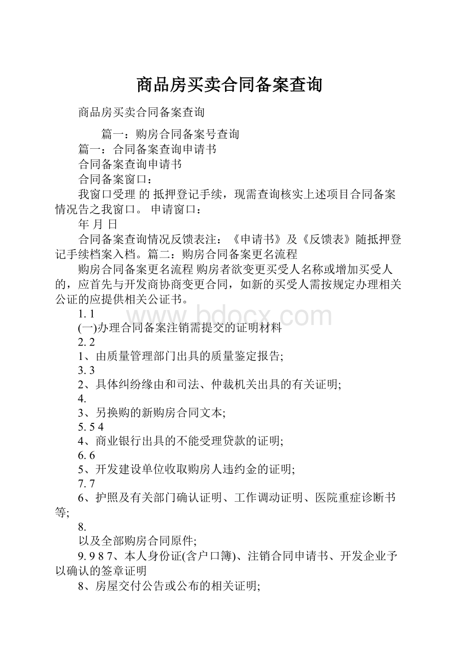 商品房买卖合同备案查询.docx_第1页