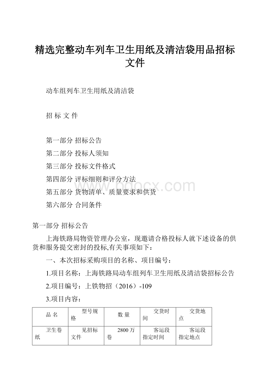 精选完整动车列车卫生用纸及清洁袋用品招标文件.docx