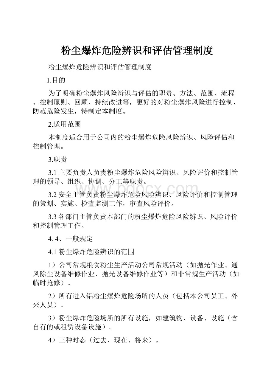 粉尘爆炸危险辨识和评估管理制度.docx