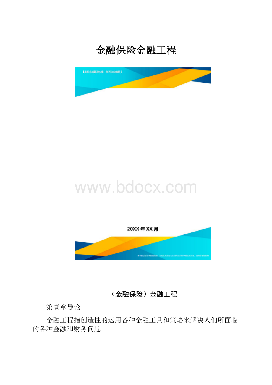 金融保险金融工程.docx