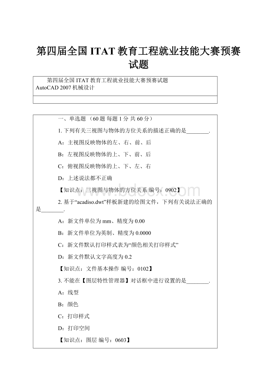 第四届全国ITAT教育工程就业技能大赛预赛试题.docx