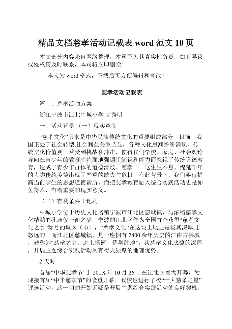 精品文档慈孝活动记载表word范文 10页.docx_第1页