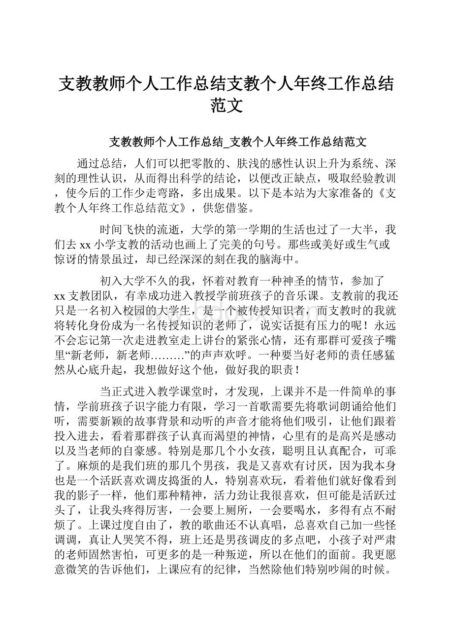 支教教师个人工作总结支教个人年终工作总结范文.docx