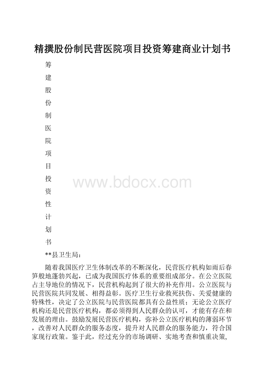 精撰股份制民营医院项目投资筹建商业计划书.docx_第1页