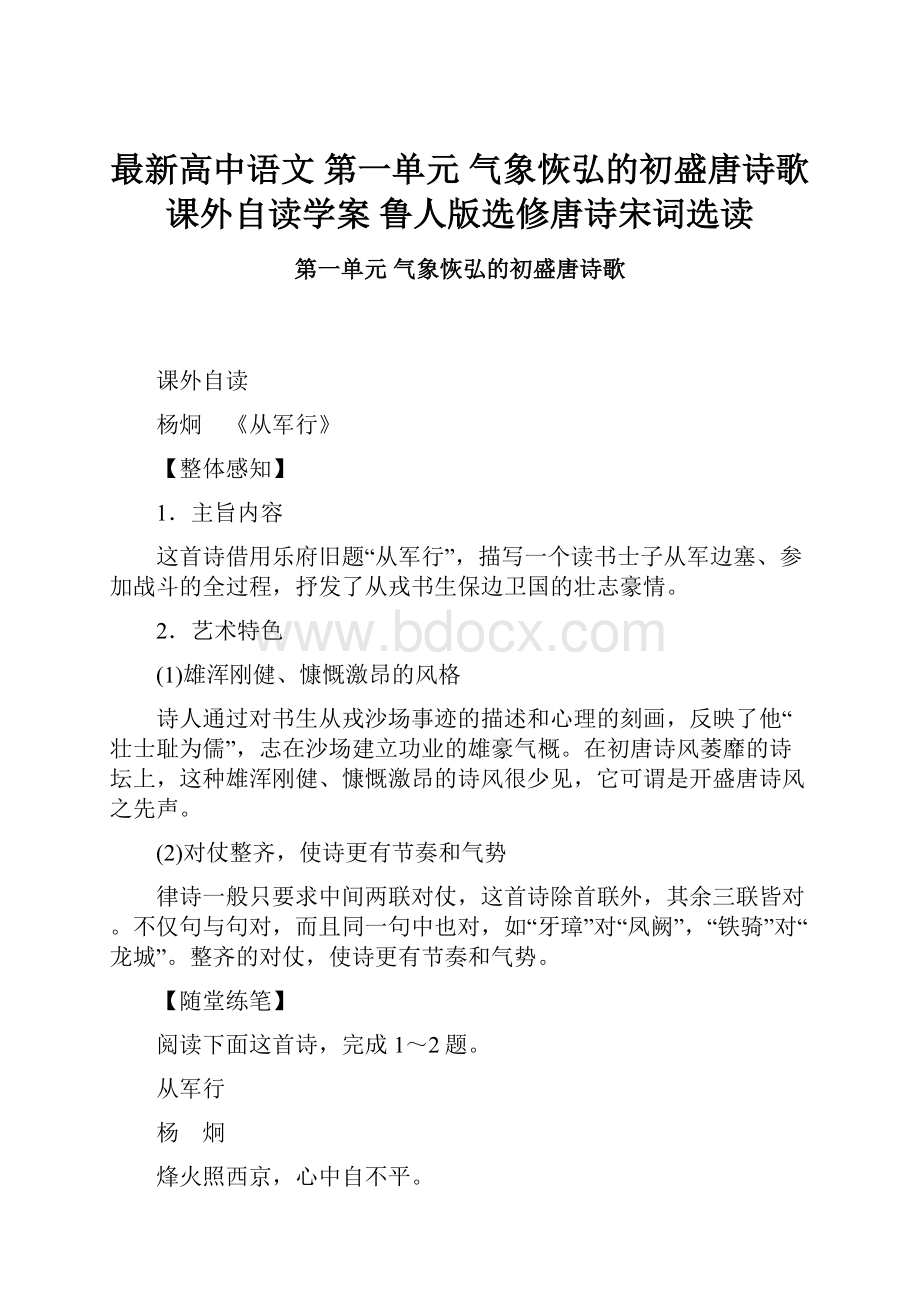 最新高中语文 第一单元 气象恢弘的初盛唐诗歌 课外自读学案 鲁人版选修唐诗宋词选读.docx_第1页