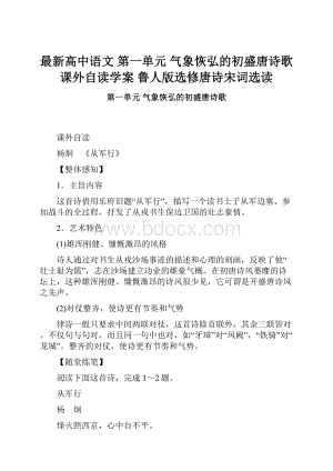 最新高中语文 第一单元 气象恢弘的初盛唐诗歌 课外自读学案 鲁人版选修唐诗宋词选读.docx