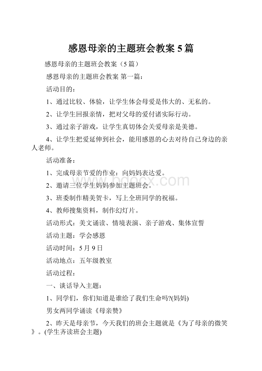 感恩母亲的主题班会教案5篇.docx