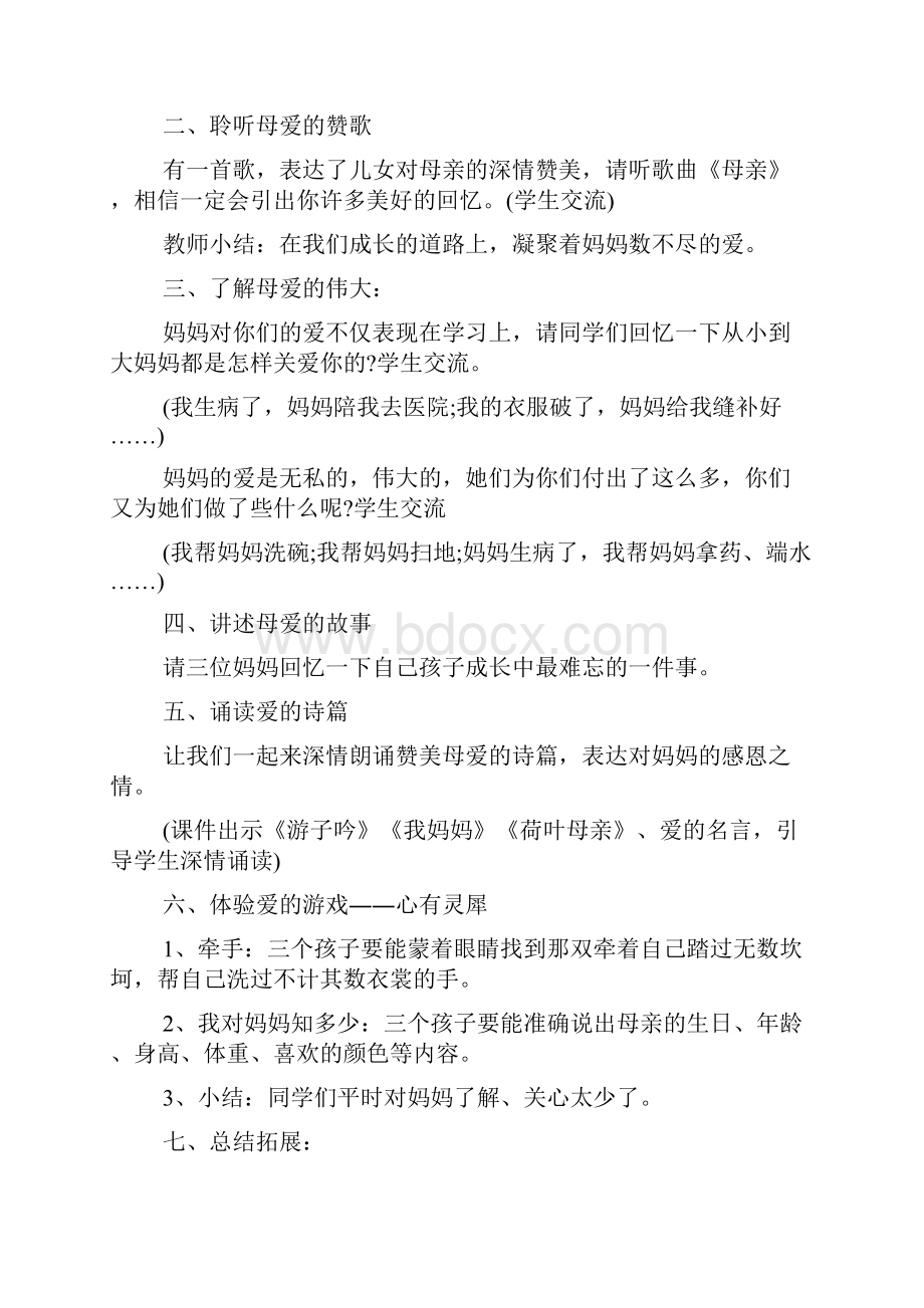 感恩母亲的主题班会教案5篇.docx_第2页