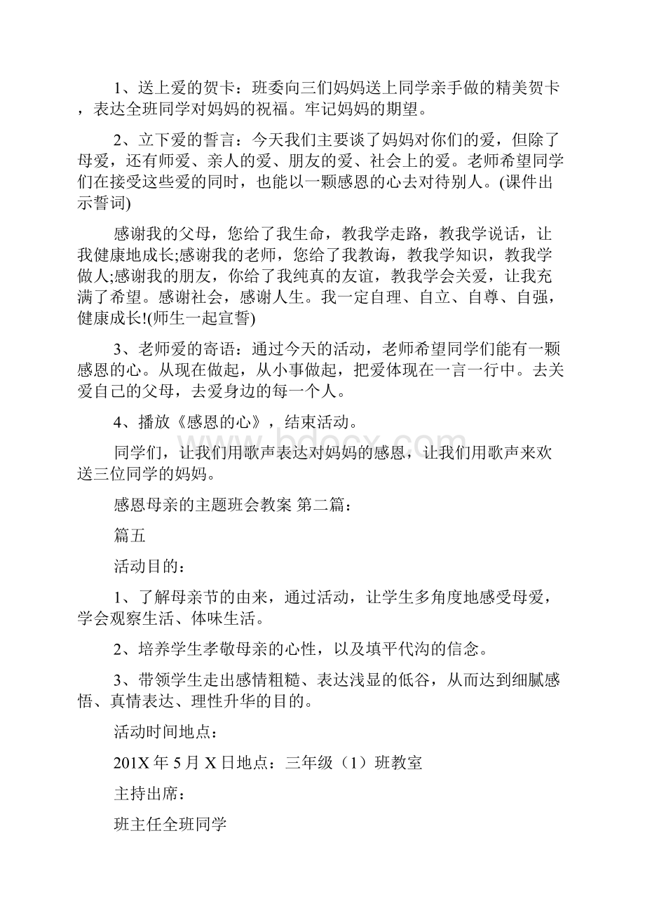 感恩母亲的主题班会教案5篇.docx_第3页