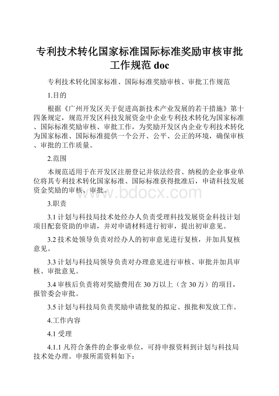 专利技术转化国家标准国际标准奖励审核审批工作规范doc.docx_第1页