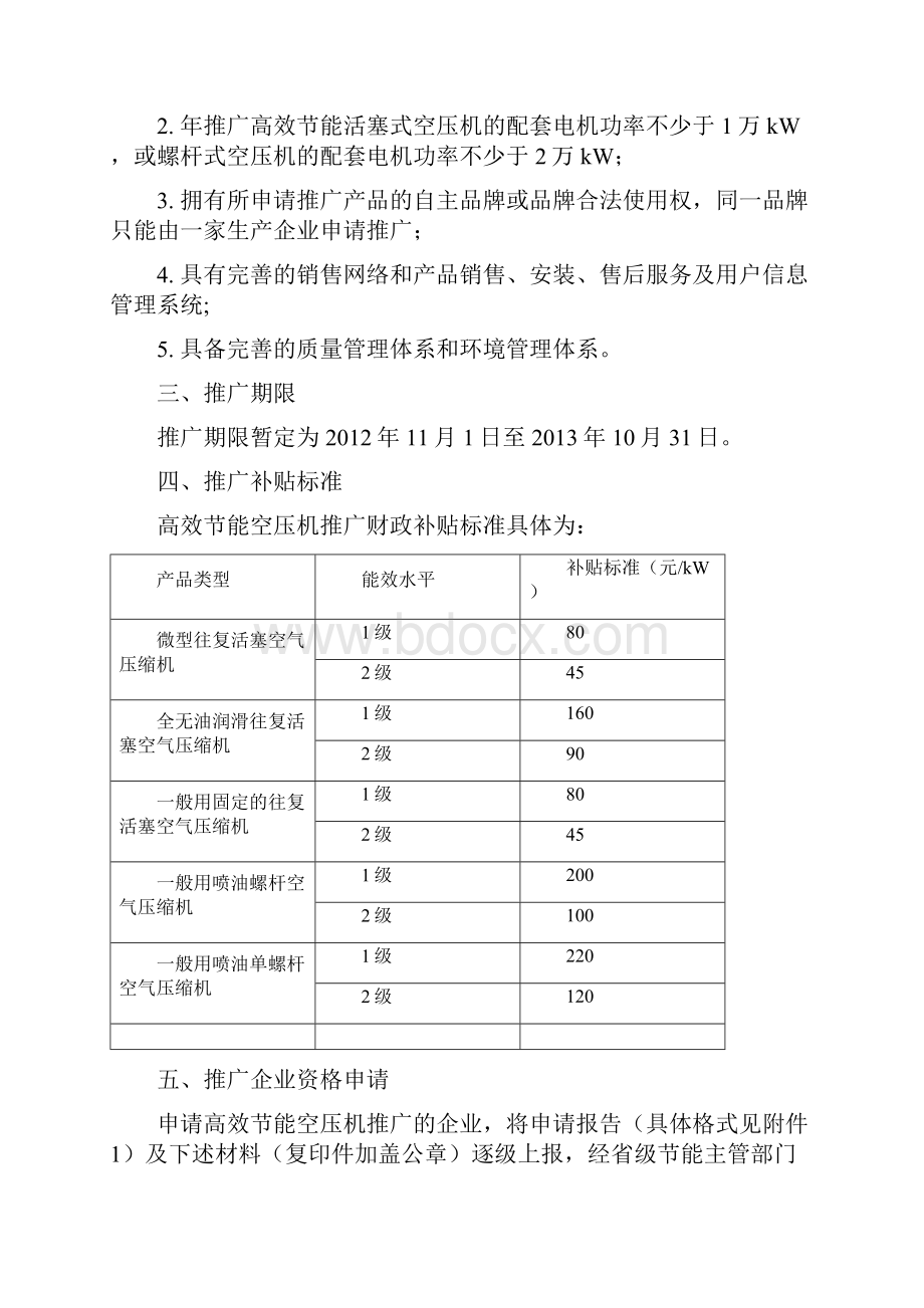 节能产品惠民工程高效节能容积式空气压缩机推广实施细则.docx_第2页