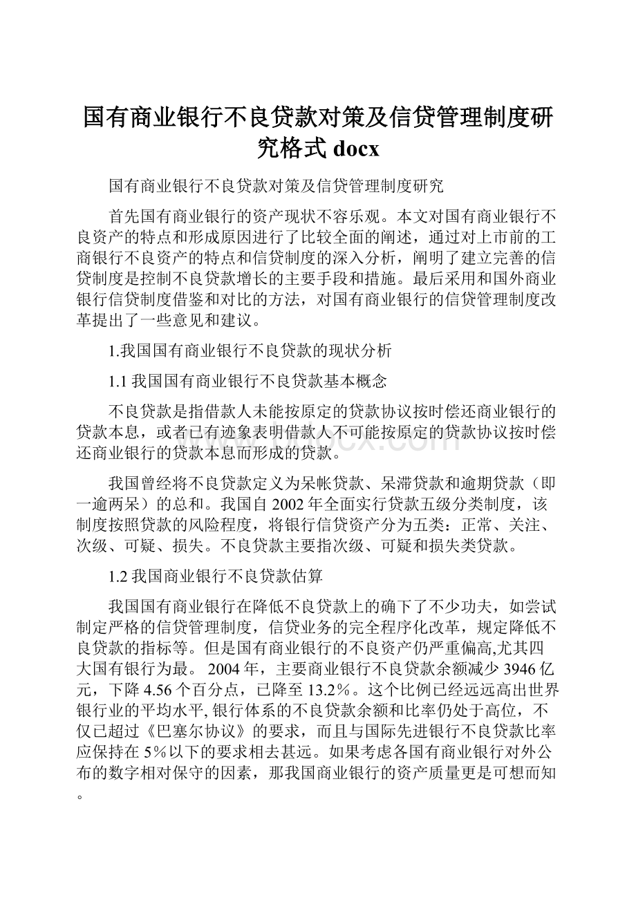 国有商业银行不良贷款对策及信贷管理制度研究格式docx.docx