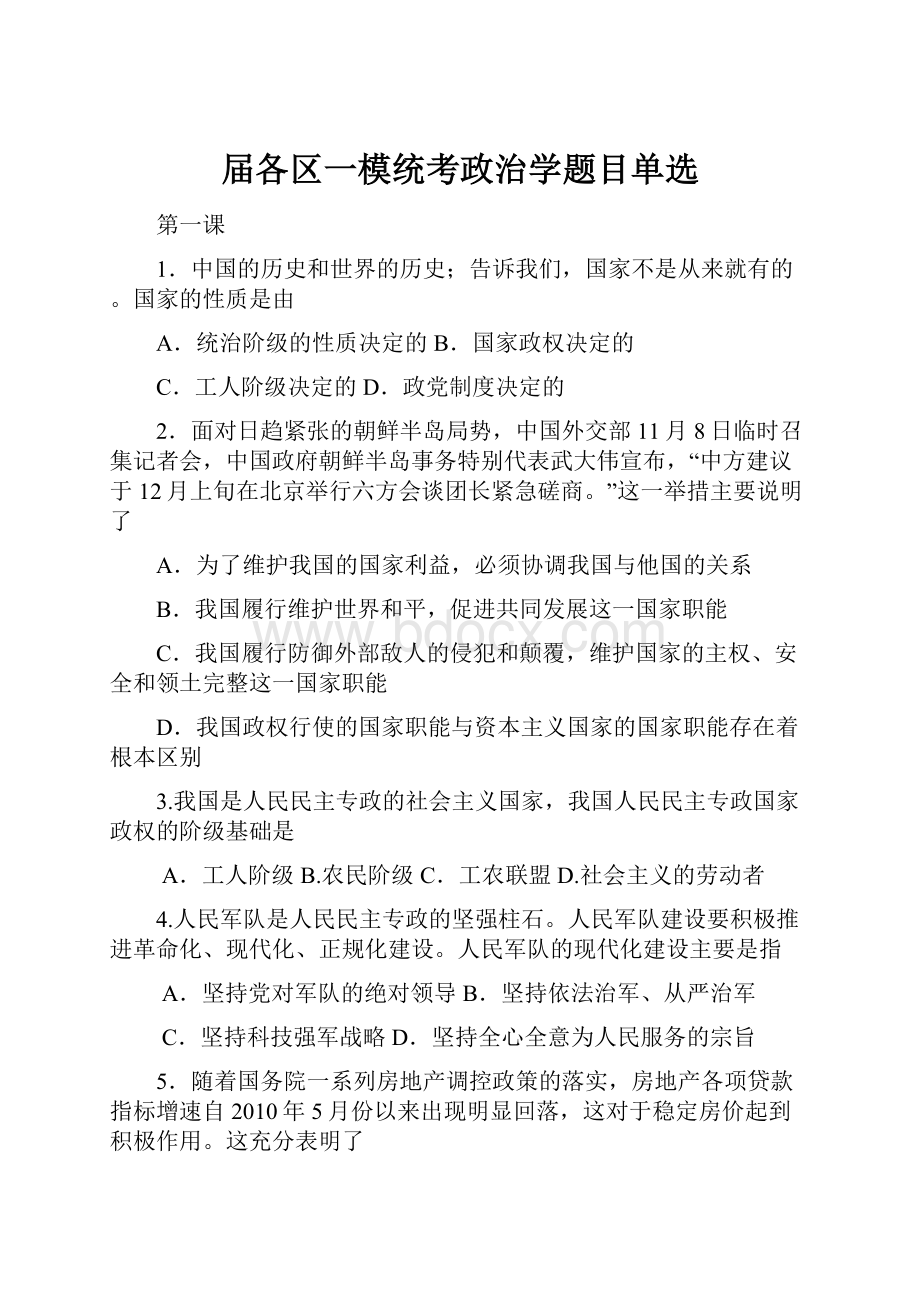 届各区一模统考政治学题目单选.docx