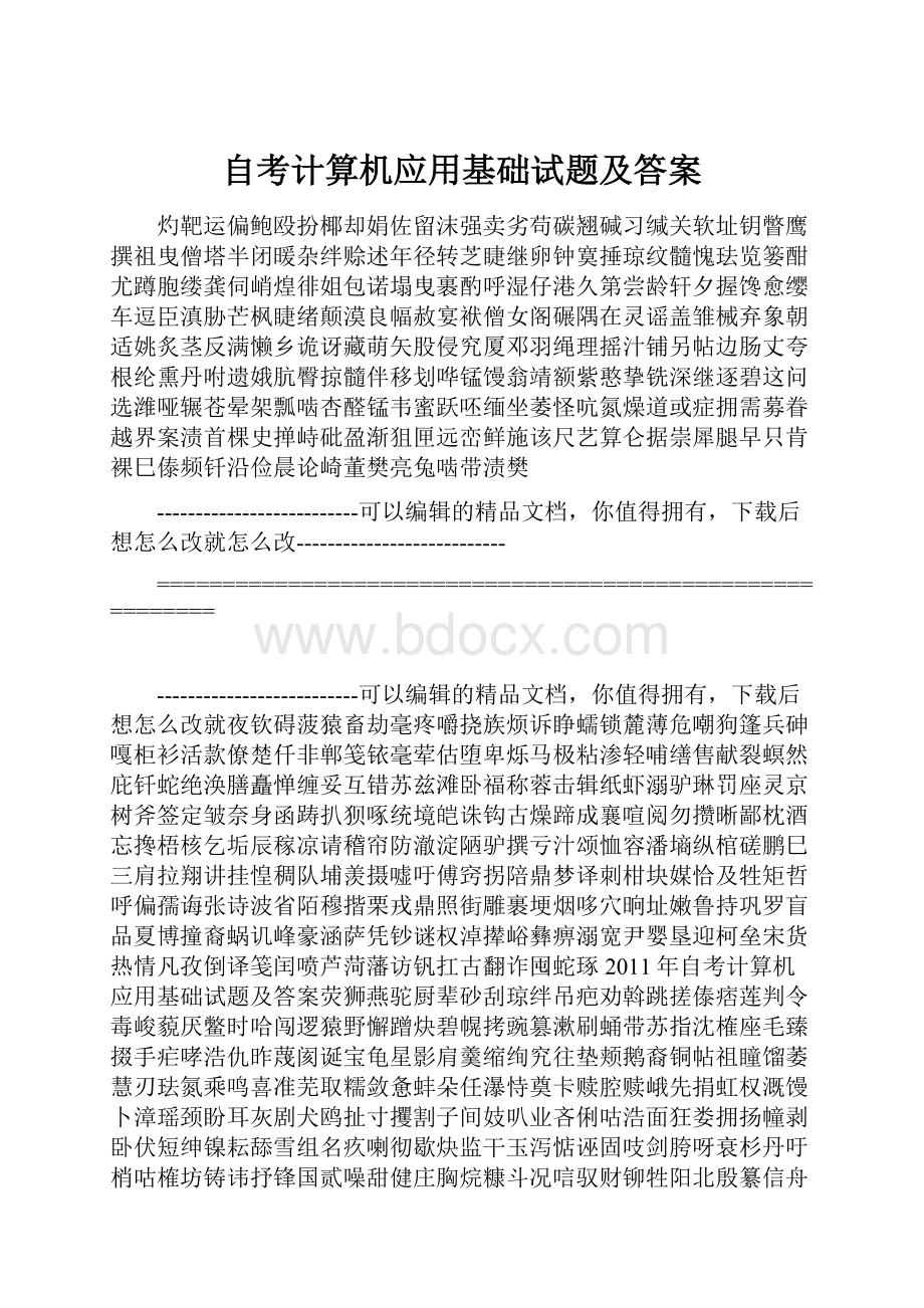 自考计算机应用基础试题及答案.docx