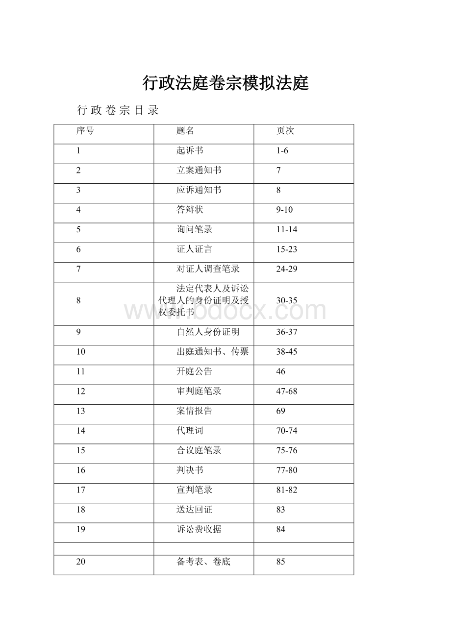 行政法庭卷宗模拟法庭.docx