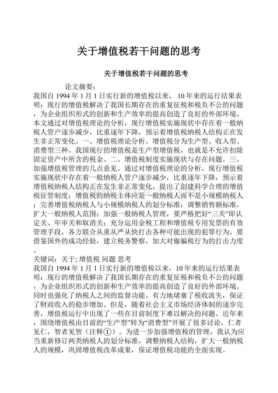 关于增值税若干问题的思考.docx