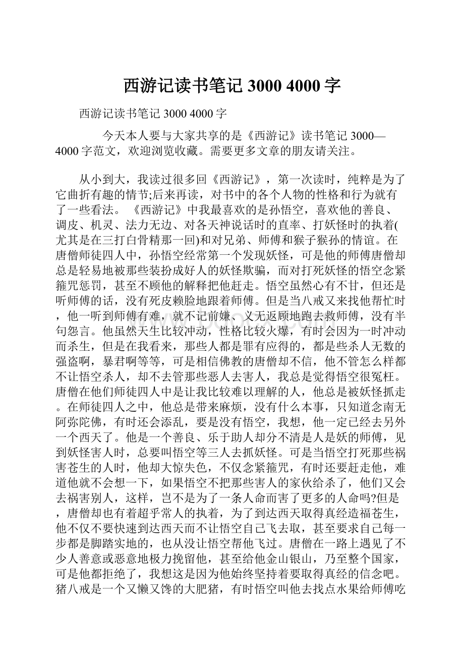 西游记读书笔记3000 4000字.docx