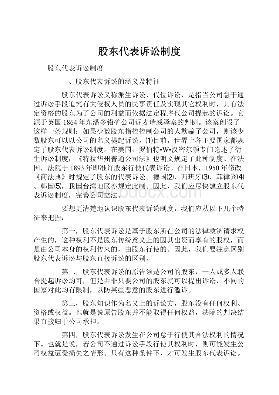 股东代表诉讼制度.docx_第1页