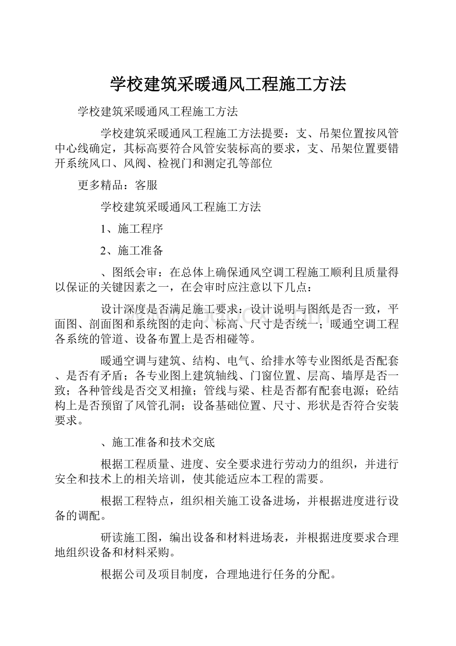 学校建筑采暖通风工程施工方法.docx_第1页