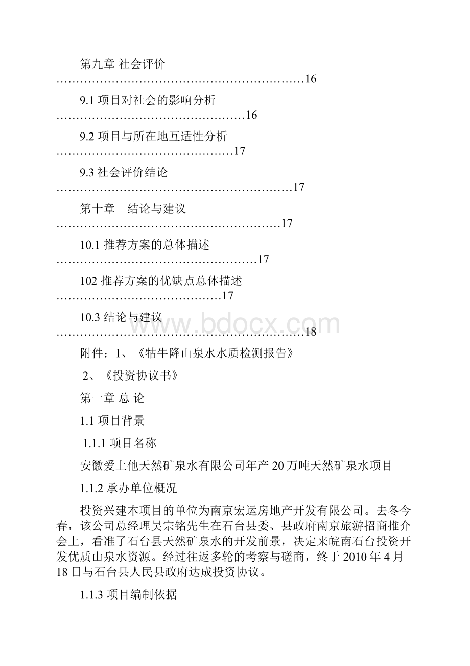 精品爱上他矿泉水投资项目研究建议书.docx_第3页