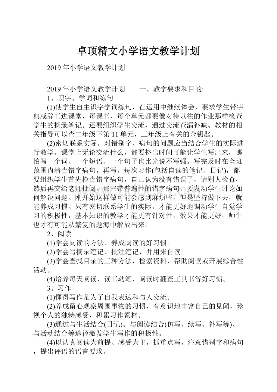 卓顶精文小学语文教学计划.docx