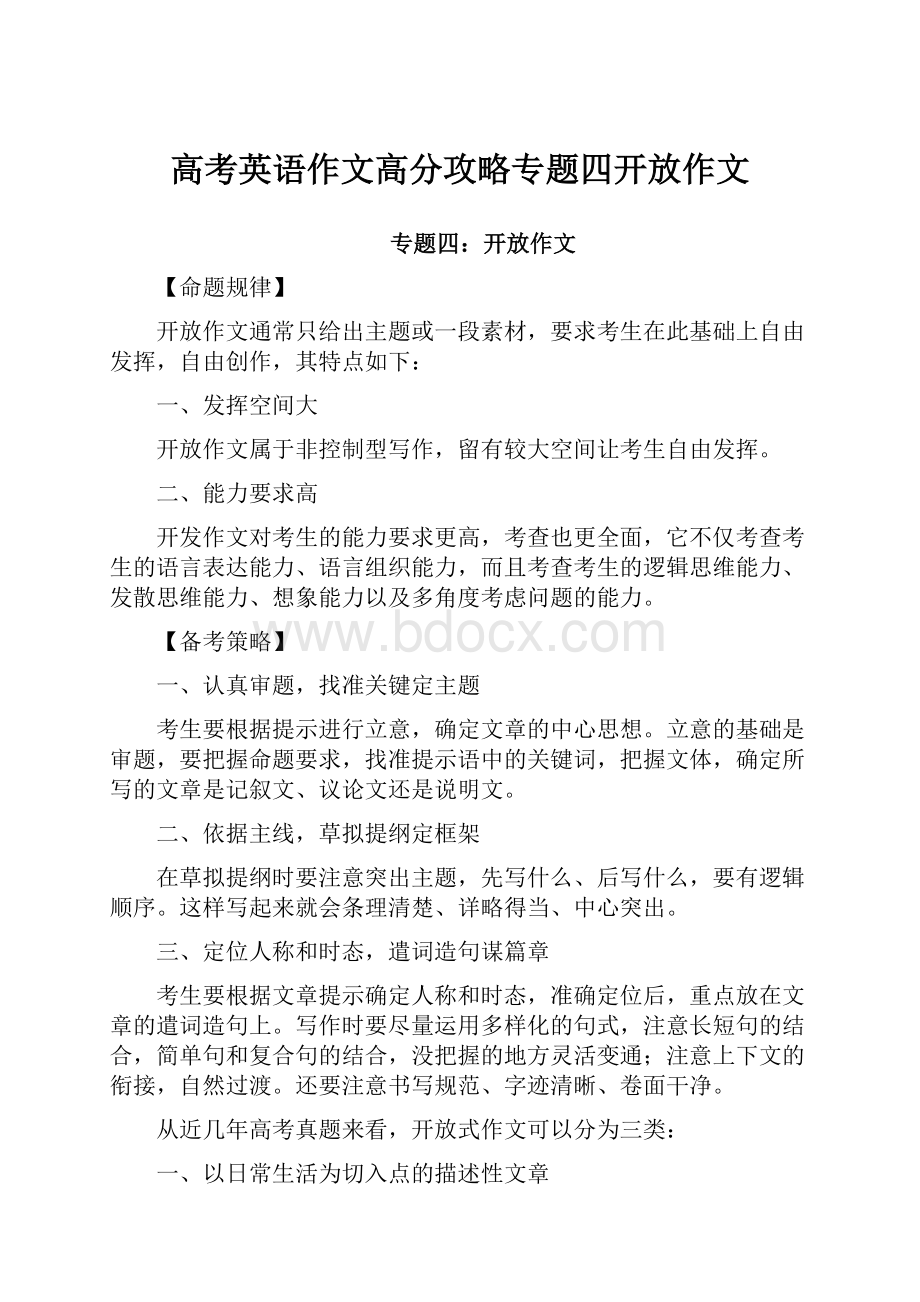 高考英语作文高分攻略专题四开放作文.docx