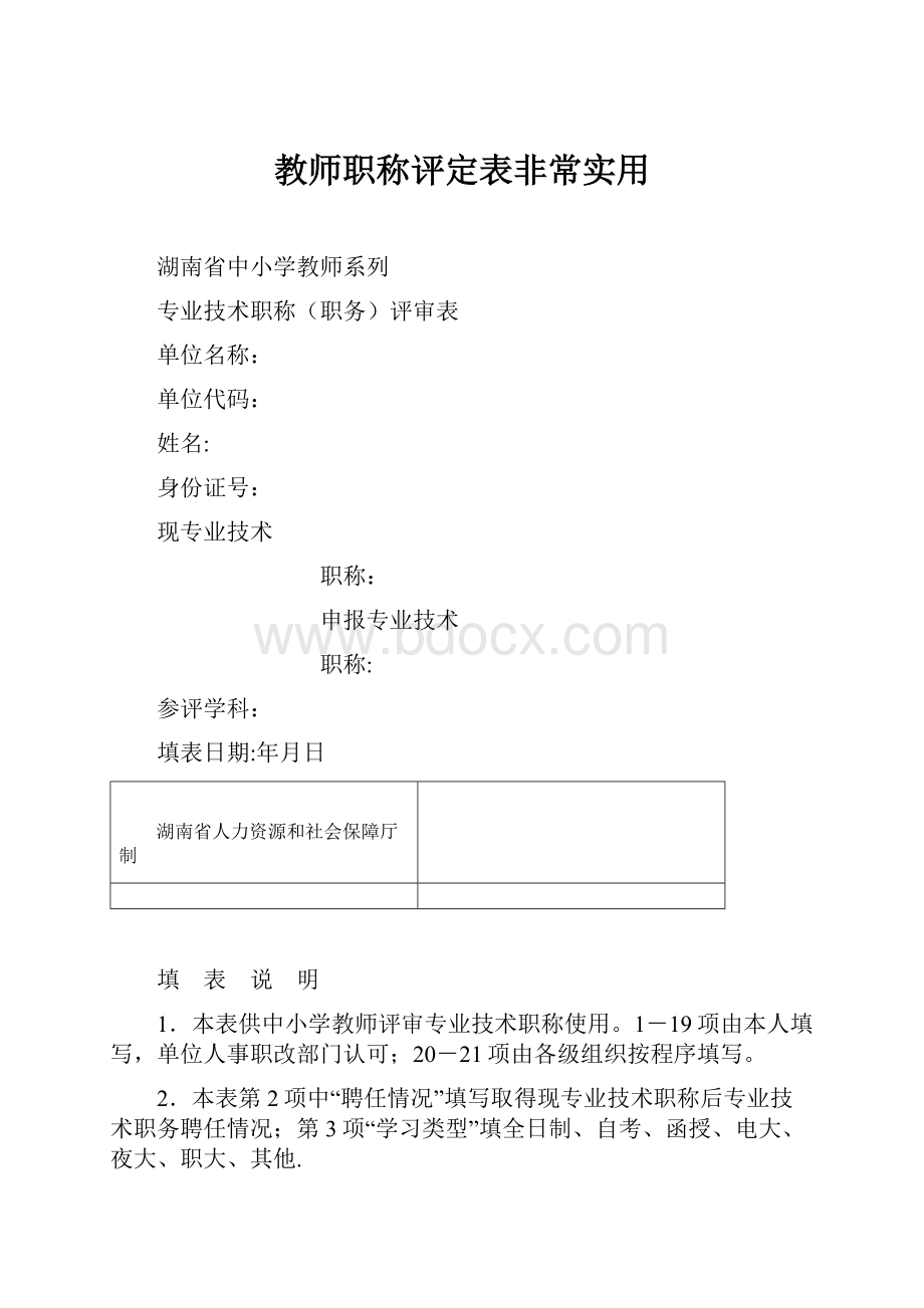 教师职称评定表非常实用.docx_第1页