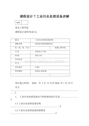 课程设计7 工业污水处理设备讲解.docx