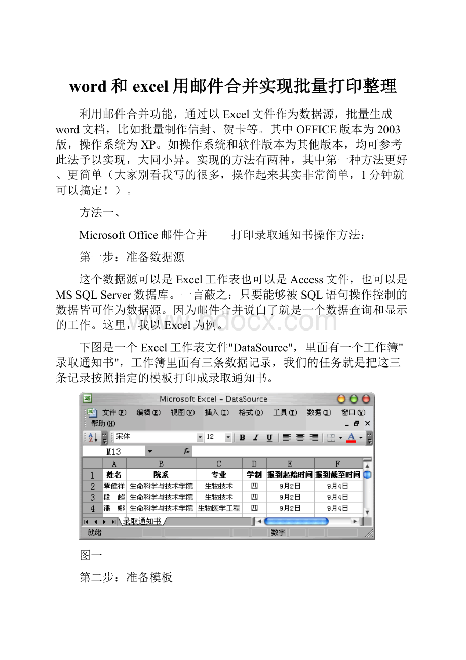 word和excel用邮件合并实现批量打印整理.docx