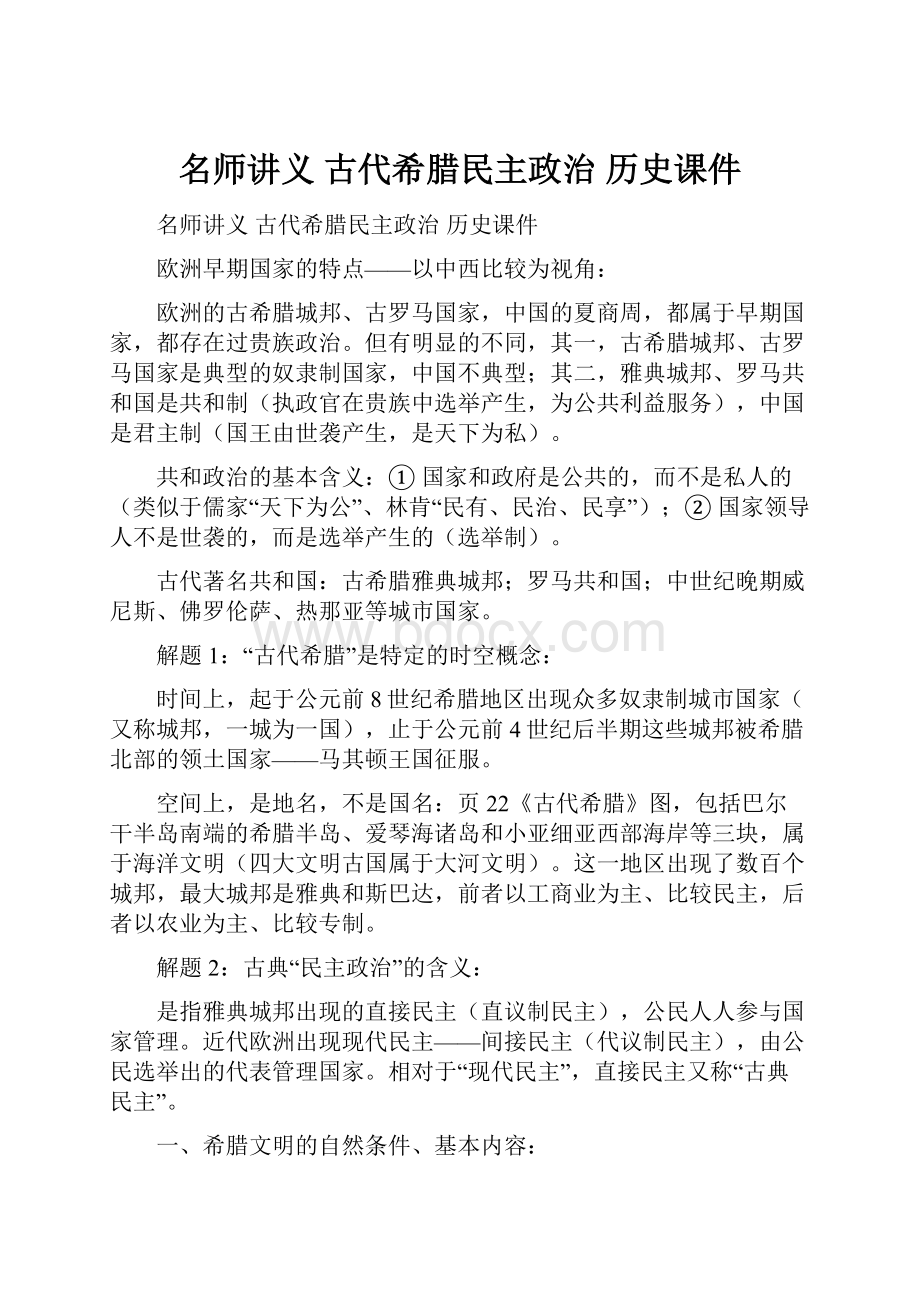 名师讲义 古代希腊民主政治 历史课件.docx