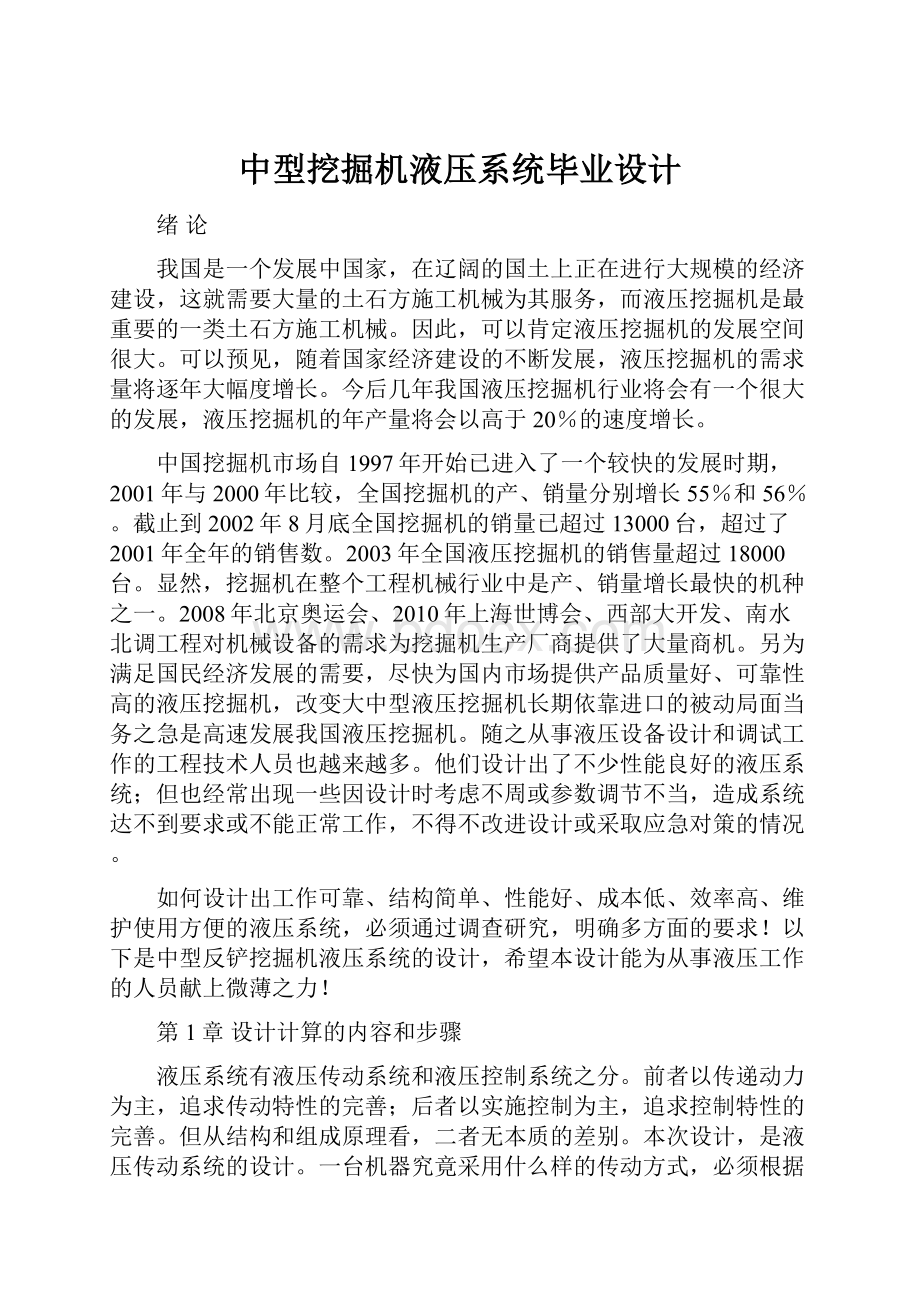 中型挖掘机液压系统毕业设计.docx_第1页