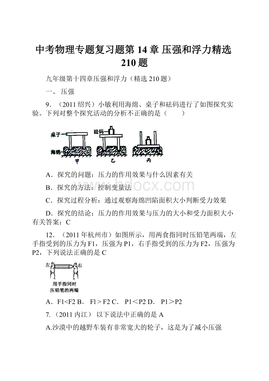 中考物理专题复习题第14章 压强和浮力精选210题.docx