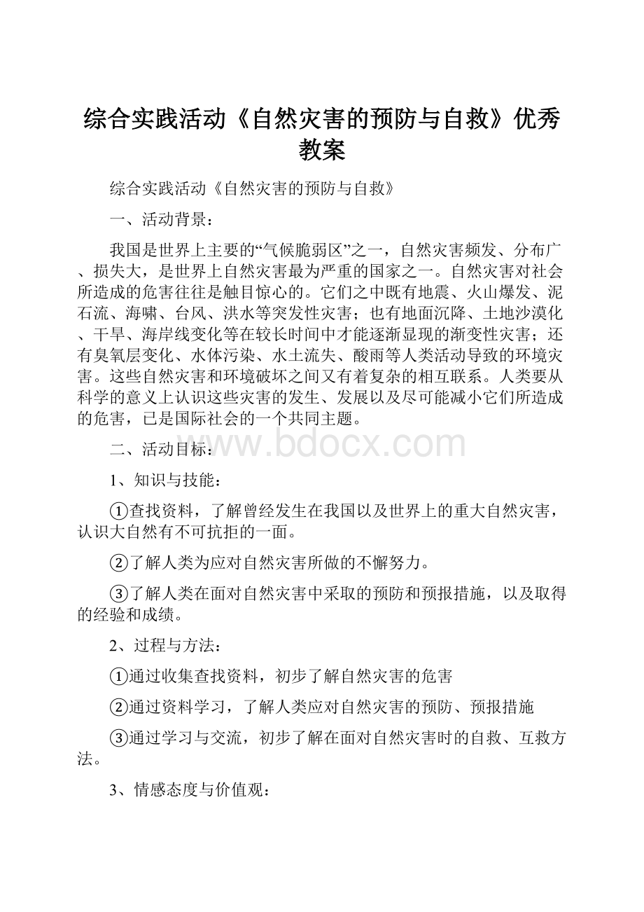 综合实践活动《自然灾害的预防与自救》优秀教案.docx