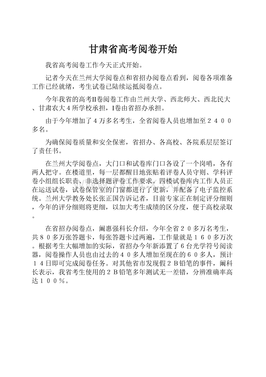 甘肃省高考阅卷开始.docx_第1页