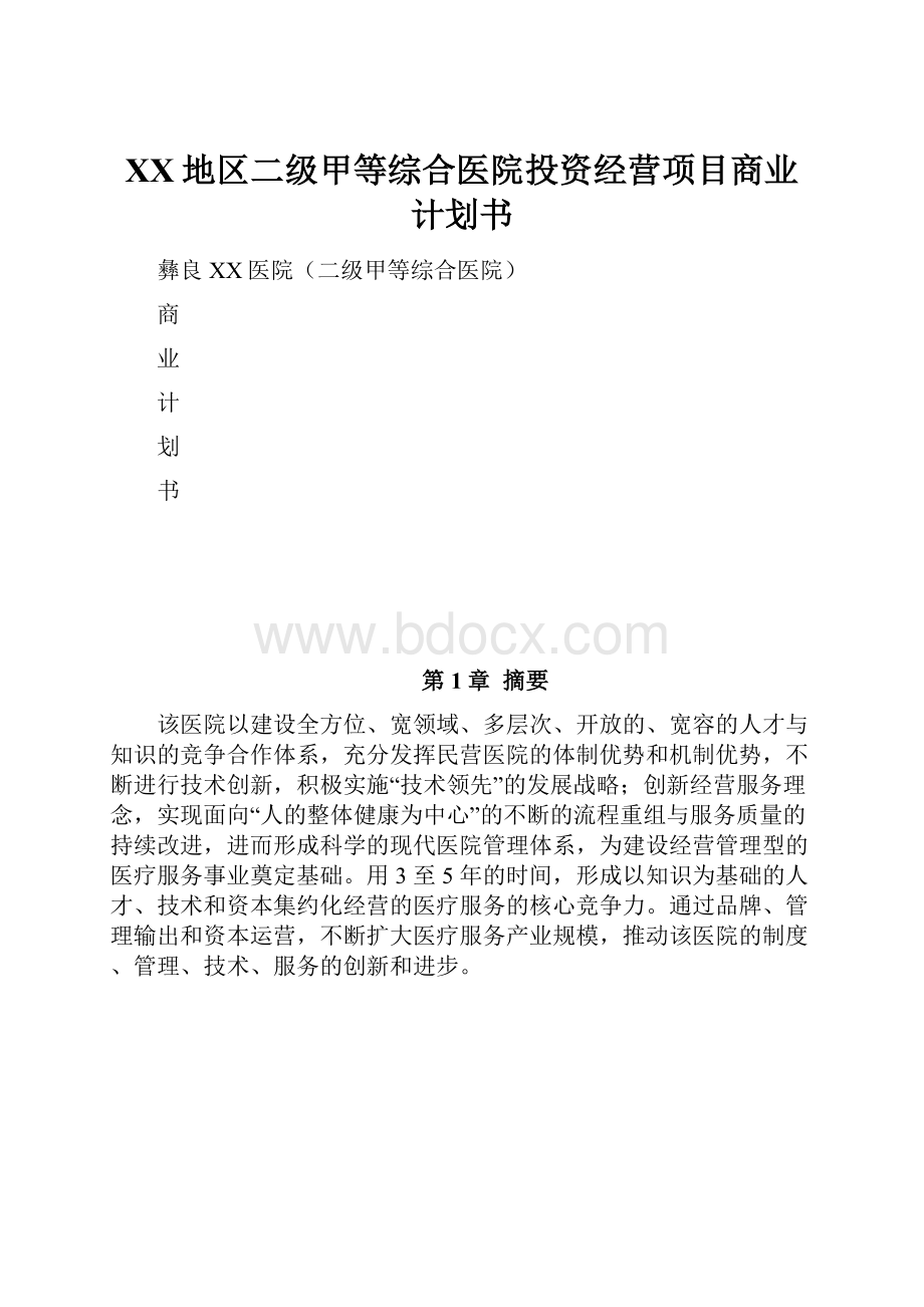 XX地区二级甲等综合医院投资经营项目商业计划书.docx