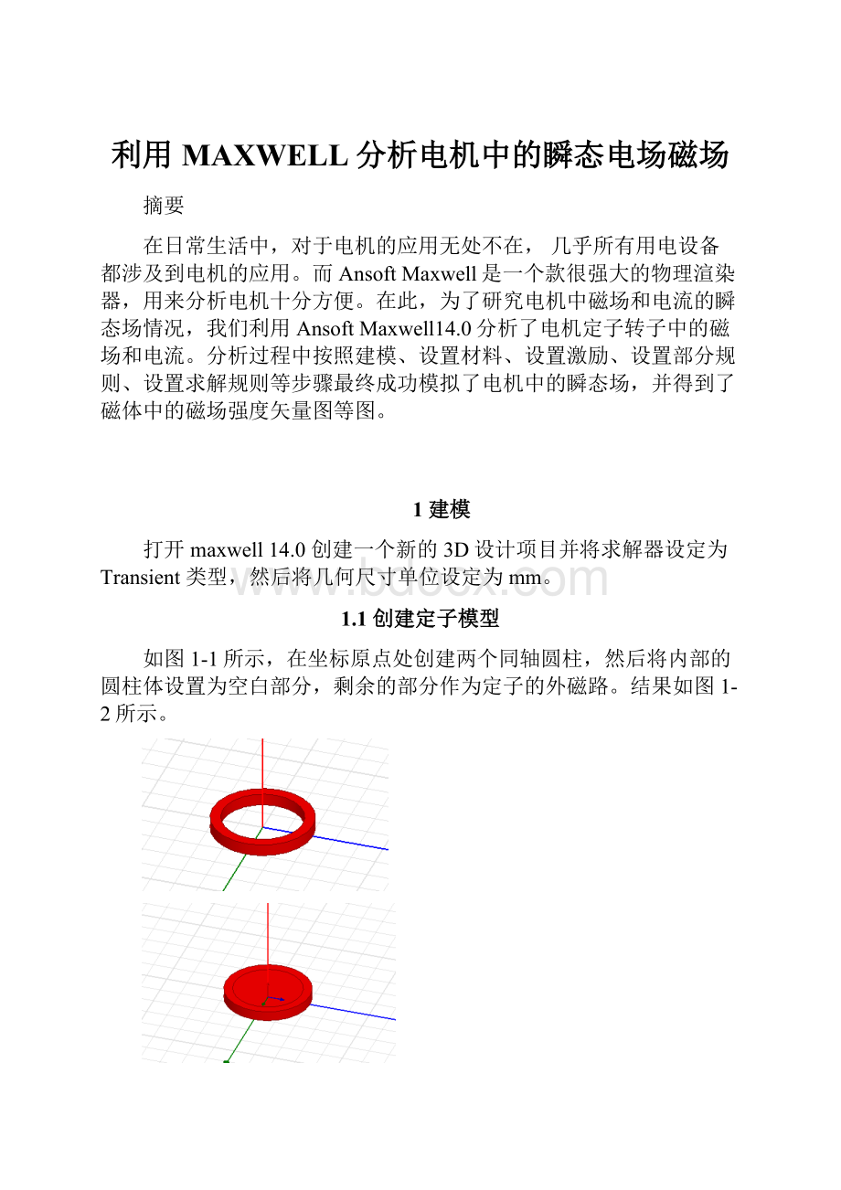 利用MAXWELL分析电机中的瞬态电场磁场.docx_第1页