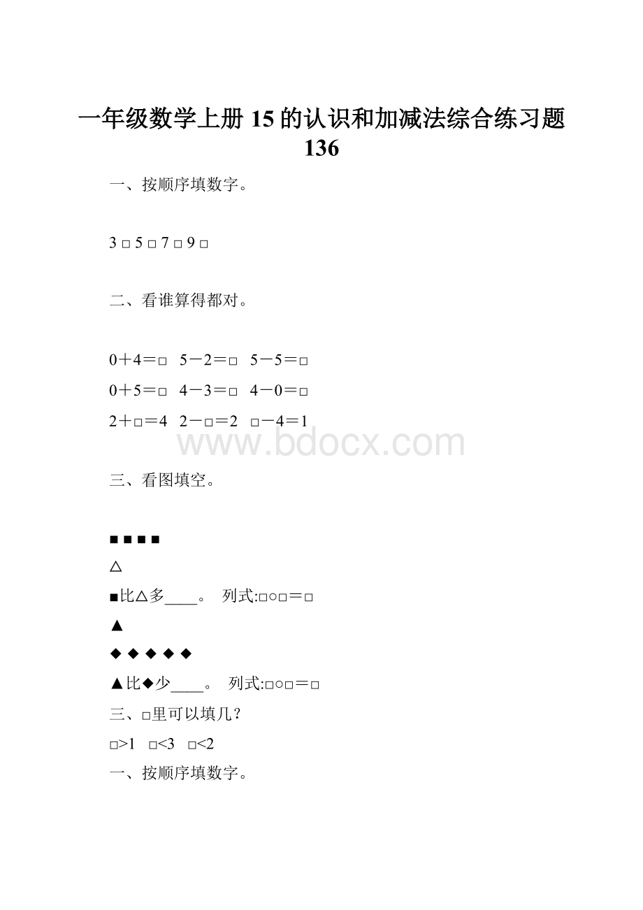 一年级数学上册15的认识和加减法综合练习题 136.docx