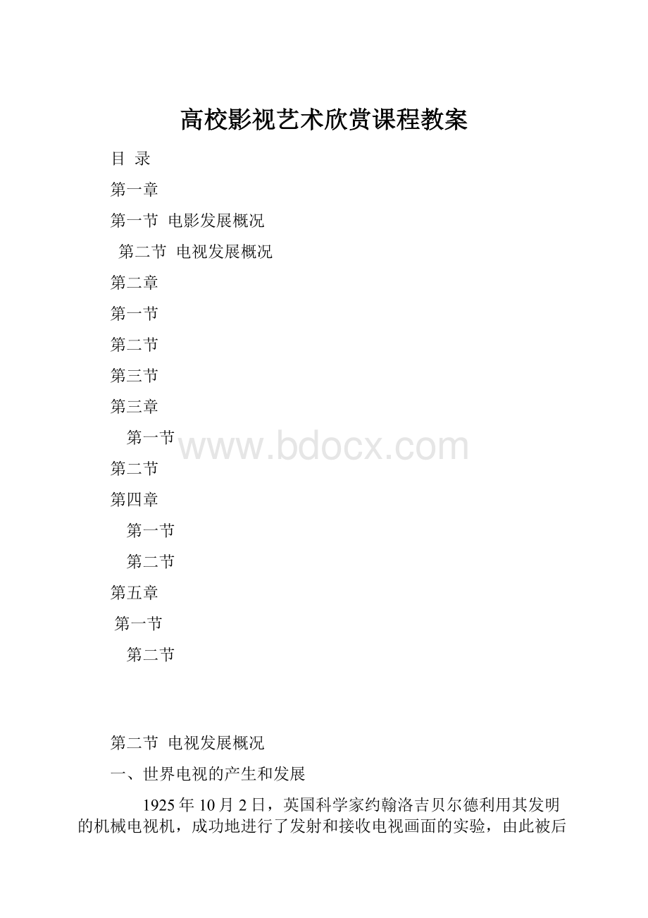 高校影视艺术欣赏课程教案.docx